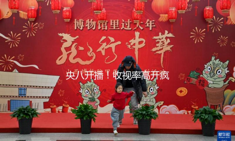 央八开播！收视率高开疯走，不愧是等了五年的谍战剧，该火了