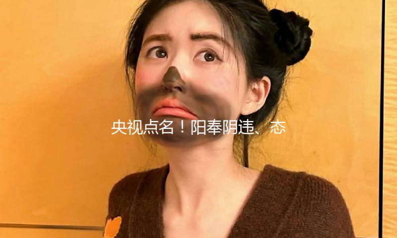 央视点名！阳奉阴违、态度含糊、给日本捐款，这7位演员暴露无遗