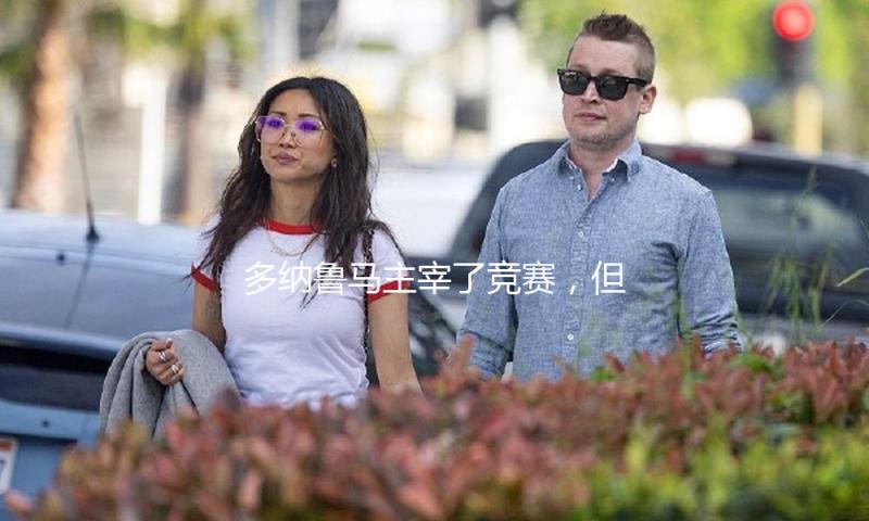 多纳鲁马主宰了竞赛，但利物浦不只输在点球