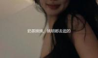 奶茶妹妹、姚明都去逛的这个香港艺术展，有啥精彩内情？