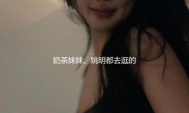 奶茶妹妹、姚明都去逛的这个香港艺术展，有啥精彩内情？