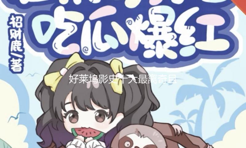 好莱坞影史十大最离奇且令人困惑的电影结局