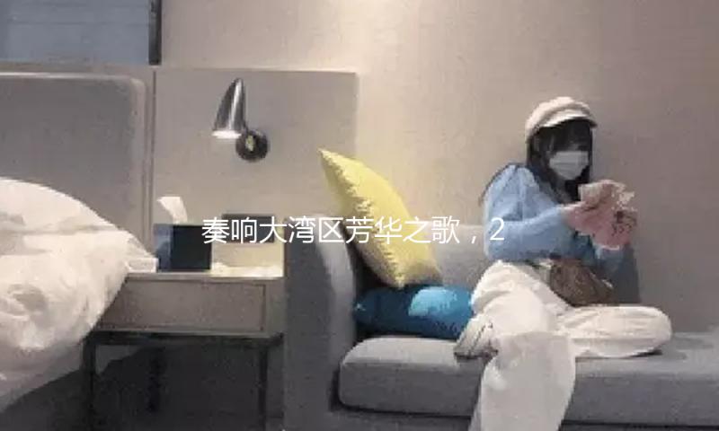 奏响大湾区芳华之歌，2025 YMCG开幕音乐会演出