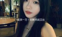 奖赏一万！女教师武汉出差救下小伙，校园赞誉，女教师身份曝光