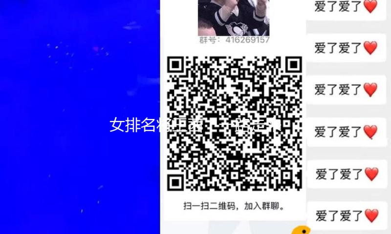 女排名将王茜：一路走来有争议，嫁运动员丈夫现在怎样了？