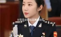 女歌手全国巡回演唱会后被抓 因藏匿行迹成心躲避法院收效判定