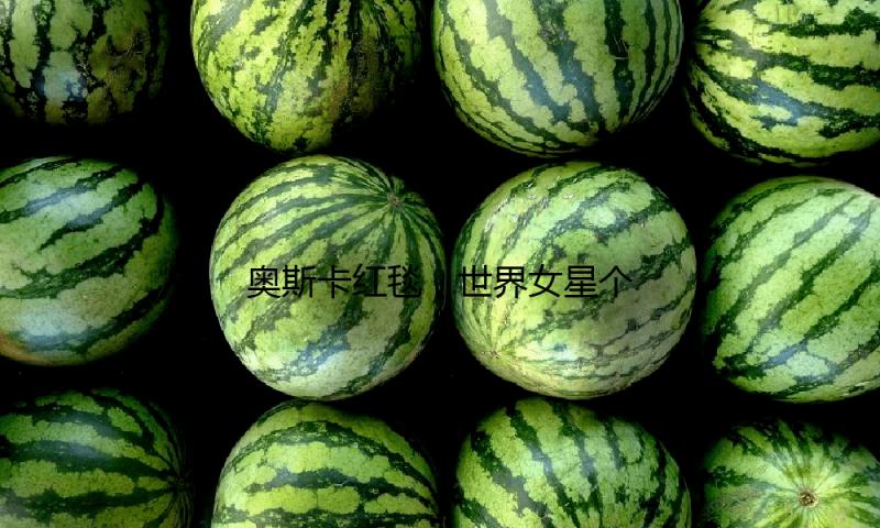 奥斯卡红毯，世界女星个个风情万种，但都被一位我国女明星艳压了