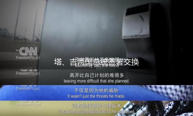 塔、吉两国总统签署交换国家鸿沟协议批准书的议定书 — 新京报
