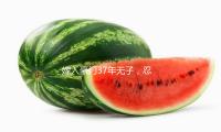 嫁入豪门37年无子，忍受老公越轨，本来坚持不离婚的她才是高段位