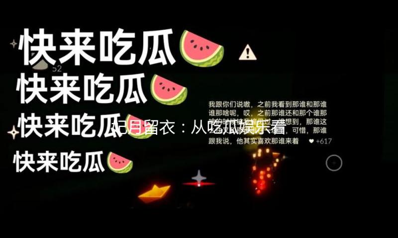 妃月留衣：从吃瓜娱乐看小确幸，追梦路上的正能量故事