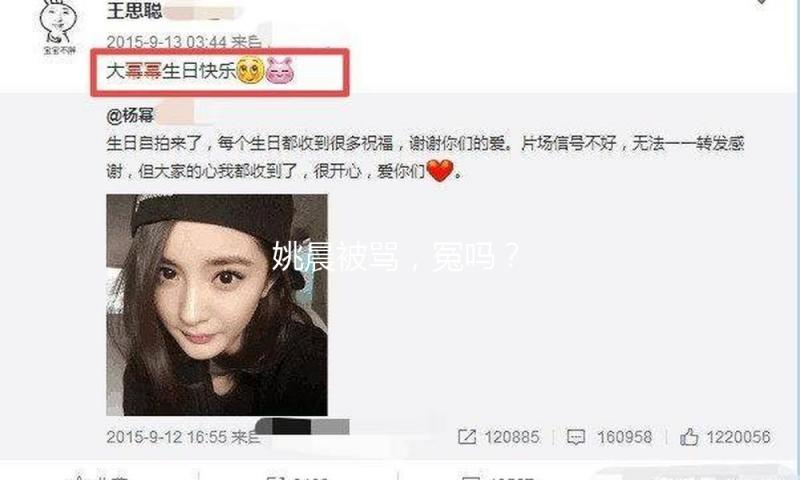 姚晨被骂，冤吗？