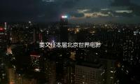 姜文任本届北京世界电影节“天坛奖”评委会主席