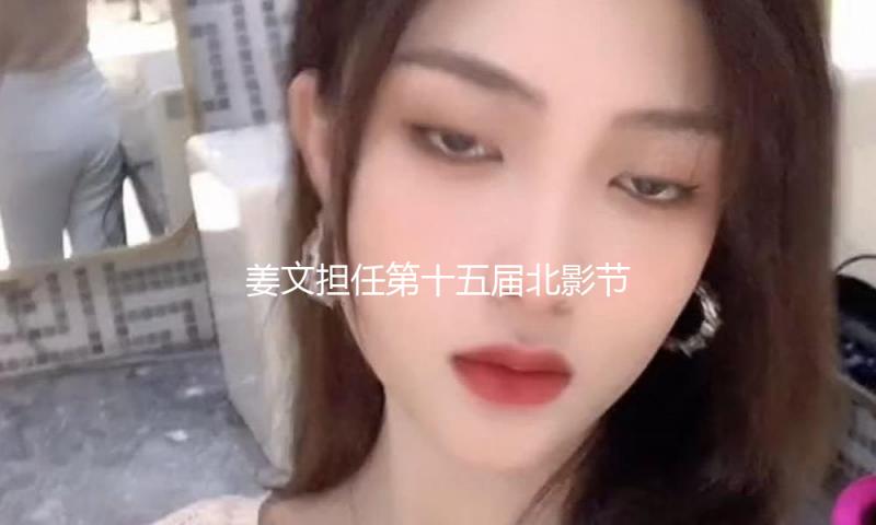 姜文担任第十五届北影节“天坛奖”世界评奖委员会主席 — 新京报