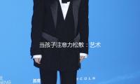 当孩子注意力松散：艺术家观察到的，比你多在哪？ — 新京报