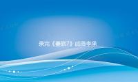 录完《妻旅7》戚薇李承铉邀胡静配偶来直播间带货被拒 原因超搞笑