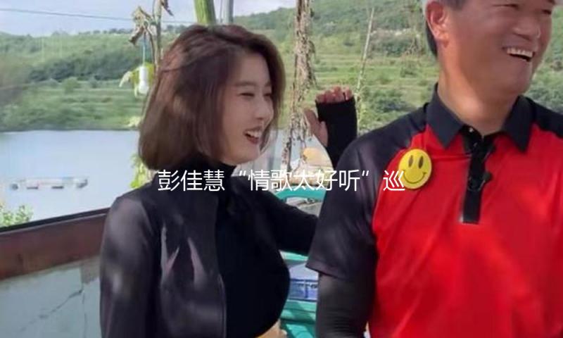 彭佳慧“情歌太好听”巡演开启 暌违六年11月30日降临上海