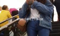 影后女儿郁闷了？李现被逼让妆？赵露思逛街解压？丁禹兮忙避嫌？姨太问答