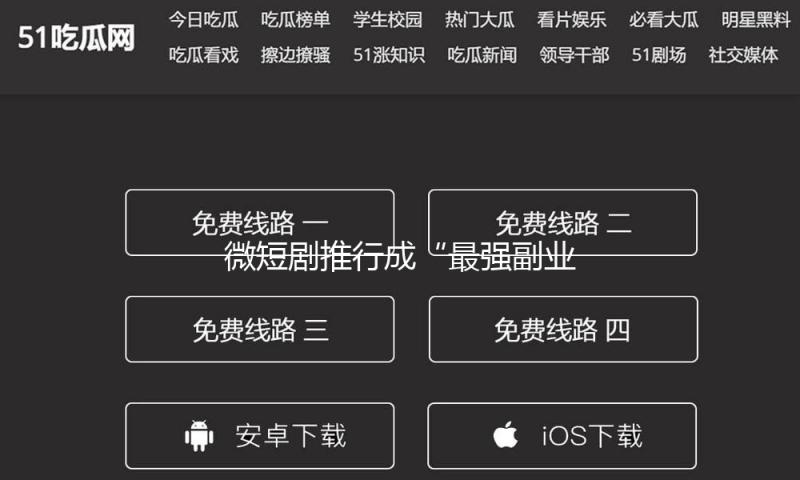微短剧推行成“最强副业”，能挣钱仍是被骗钱？