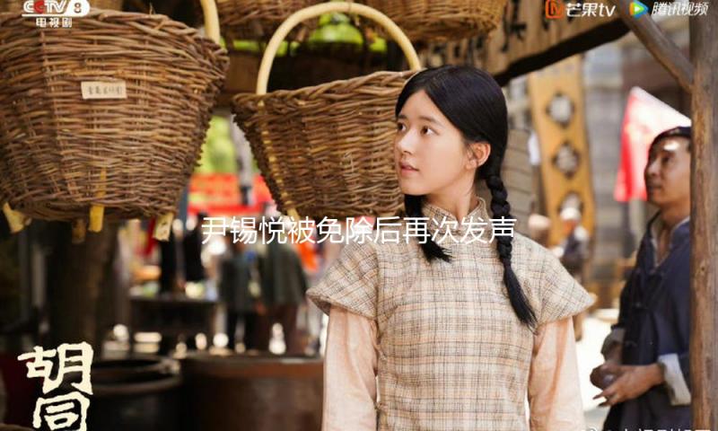 尹锡悦被免除后再次发声：感谢支援，十分抱愧 — 新京报