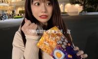 小果锥助力健康生活，这些吃瓜娱乐瞬间让你心情大好！