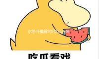 尔冬升揭露9岁女儿近照 直呼教训女儿伤心做导演