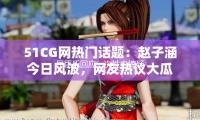 屈臣氏回应一次性内裤疑有霉斑：已暂时停售