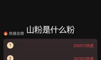 山粉是什么粉
