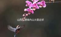 山西沁源境内山火最近状况：王和镇未见明火 未接到人员伤亡陈述 — 新京报