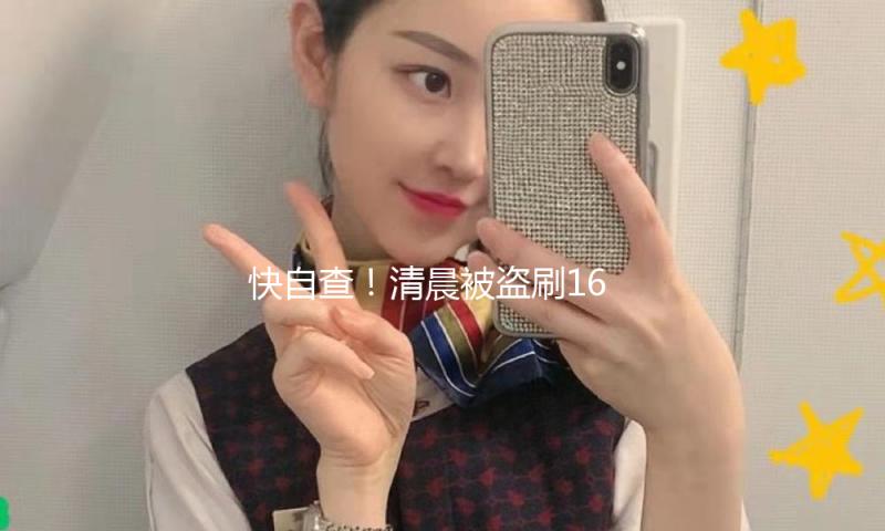 快自查！清晨被盗刷162笔超8万 手把手教你封闭“免密付出”