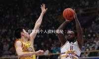 庄群施个人资料揭秘：从吃瓜娱乐看成长的励志故事