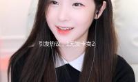 引发热议，1元发卡卖2700元？