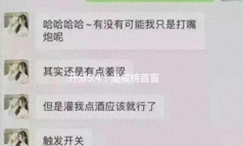 开分9.4！漫威榜首盲侠超级英豪回归，口碑炸了