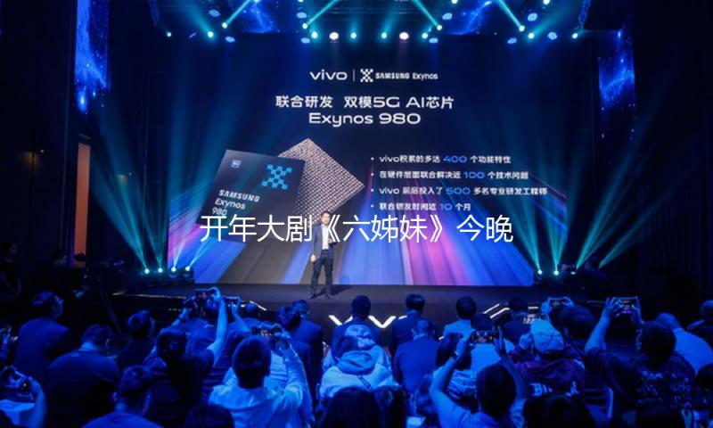 开年大剧《六姊妹》今晚收官 温情叙事解锁时代剧新表达