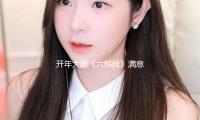 开年大剧《六姊妹》满意收官 温情叙事解构时代剧新表达
