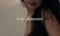 开门红！布云朝克特获印第安维尔斯站首胜