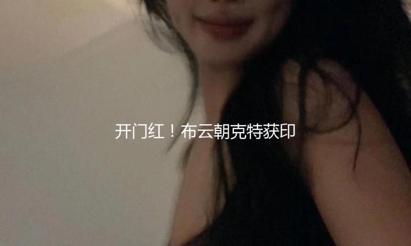 开门红！布云朝克特获印第安维尔斯站首胜