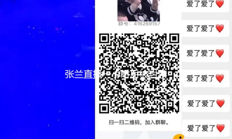 张兰直播一小时后被封禁 网友吐槽其“吃相丑陋”