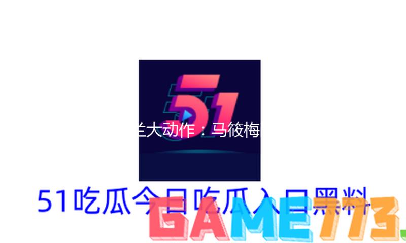 张兰大动作：马筱梅敞开巡店，婆媳并肩作战，麻六记销量不降反增