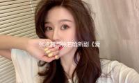 张凌赫与徐若晗新剧《爱你》首播热度超7500，演技获评好坏参半