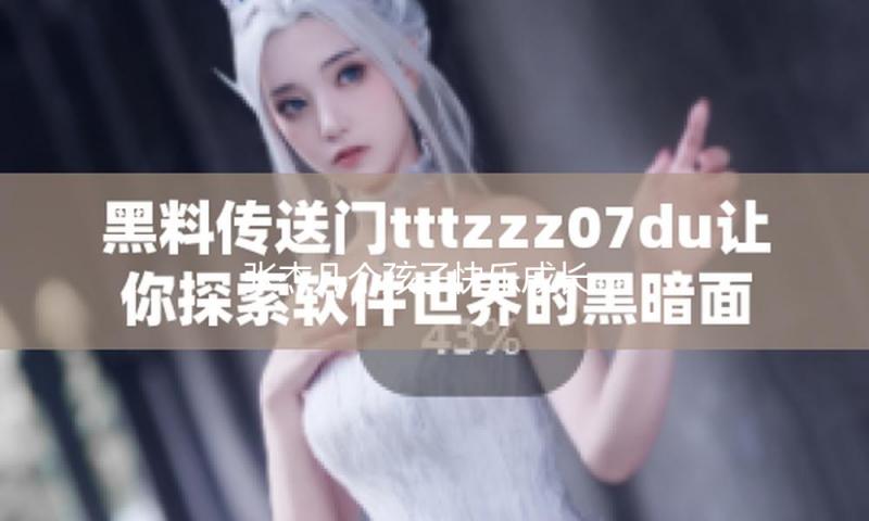 张杰几个孩子快乐成长，家庭温馨让人羡慕！一起吃瓜娱乐话题引发热议！
