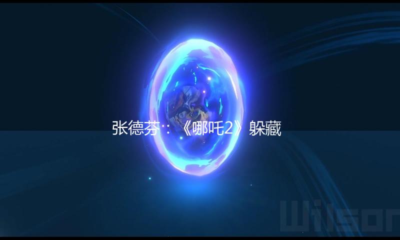 张德芬：《哪吒2》躲藏的这个彩蛋，是夫妻关系重要的加分项