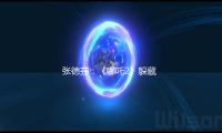 张德芬：《哪吒2》躲藏的这个彩蛋，是夫妻关系重要的加分项