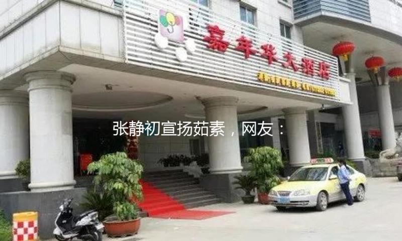 张静初宣扬茹素，网友：别害人了！想想大S和方大同！