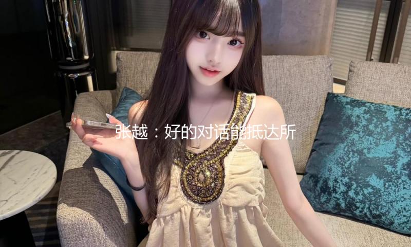 张越：好的对话能抵达所有人