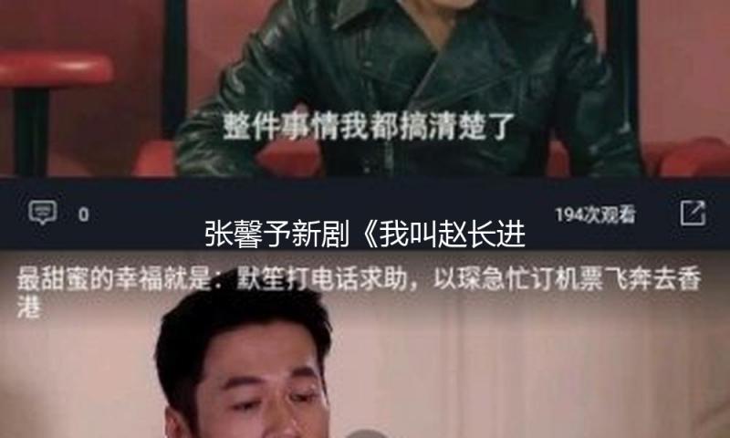 张馨予新剧《我叫赵长进》定档3月13日