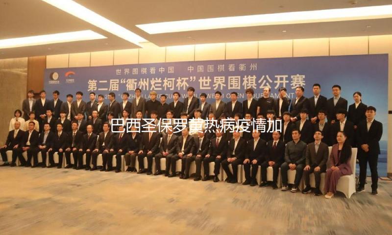 巴西圣保罗黄热病疫情加重 一季度逝世24例