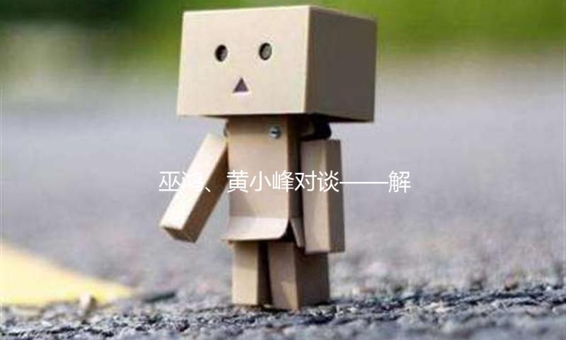 巫鸿、黄小峰对谈——解缚与重构：元明清绘画的复调叙事 — 新京报