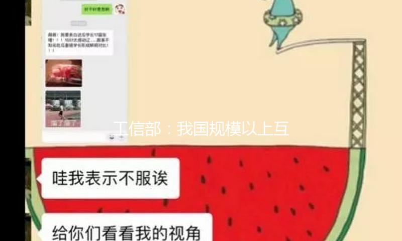 工信部：我国规模以上互联网企业完成互联网业务收入18049亿 — 新京报
