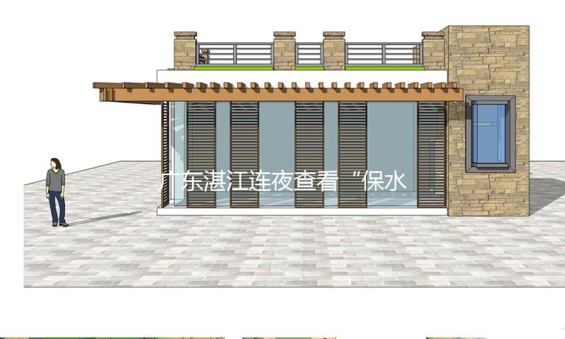 广东湛江连夜查看“保水虾仁” 责令企业当即中止出售涉事产品 — 新京报