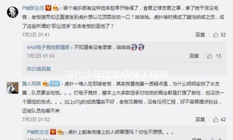 年代少年团集结快手独家直播，「花式拜年局」闹出欢喜中国年